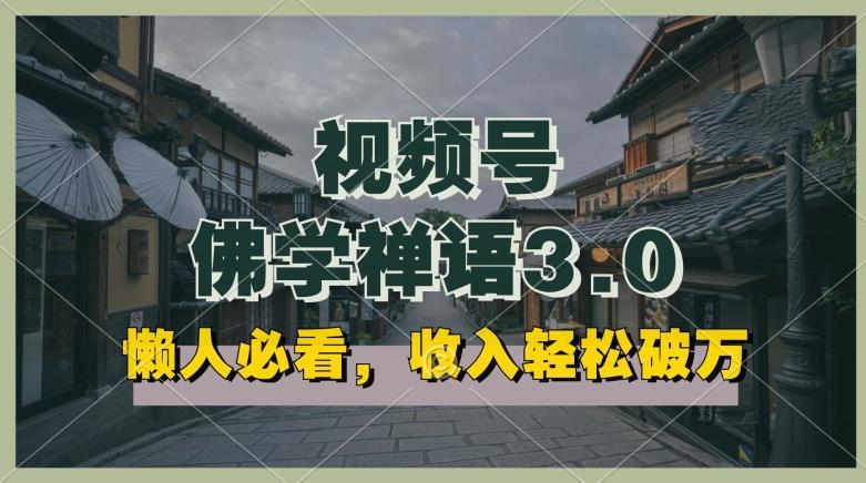 懒人必看，视频号佛学禅语3.0.纯原创视频，每天1-2小时，收益高，可以矩阵操作【揭秘】-点子口袋网