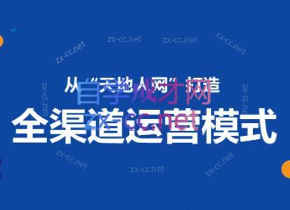 小马哥·全渠道运营增长课-点子口袋网