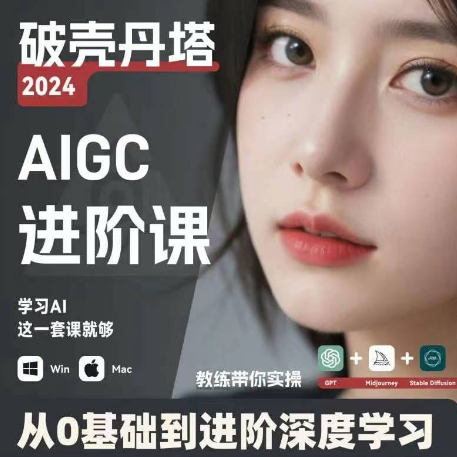 AIGC人工智能零基础到进阶 GPT+MJ+SD商业技术落地 从0基础到进阶深度学习-点子口袋网
