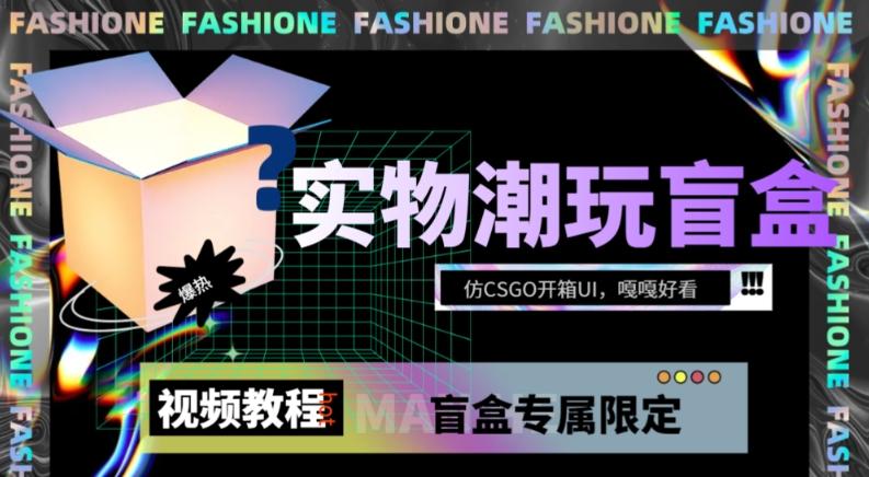 实物盲盒抽奖平台源码，带视频搭建教程【仿CSGO开箱UI】-点子口袋网