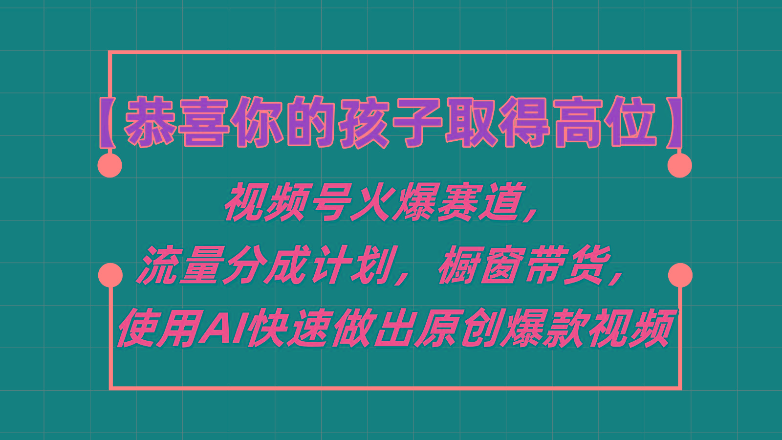 【恭喜你的孩子取得高位】视频号火爆赛道，分成计划橱窗带货，使用AI快速做原创视频-点子口袋网