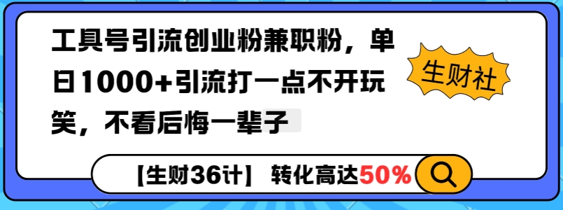 工具号引流创业粉兼职粉，单日1000+引流打一点不开玩笑，不看后悔一辈子【揭秘】-点子口袋网