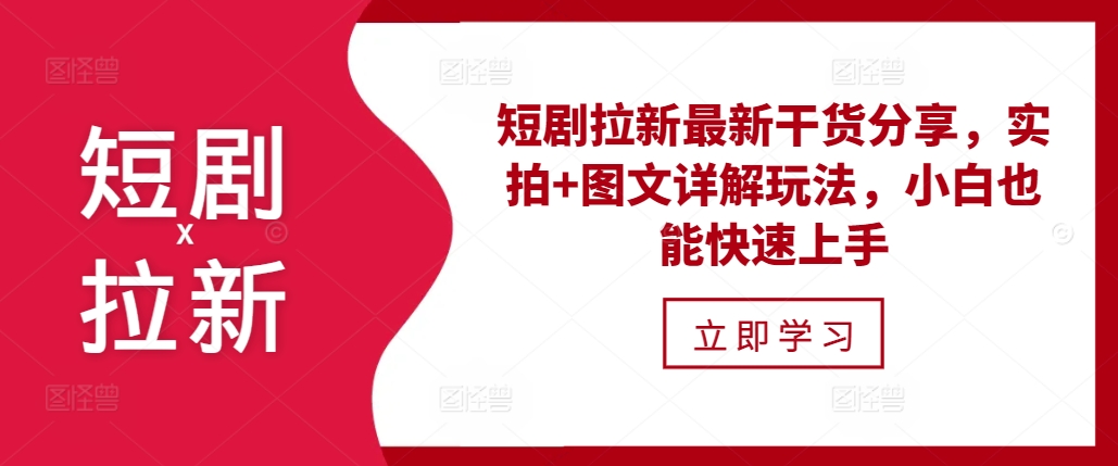 短剧拉新最新干货分享，实拍+图文详解玩法，小白也能快速上手-点子口袋网