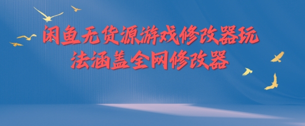 闲鱼无货源游戏修改器玩法涵盖全网修改器-点子口袋网