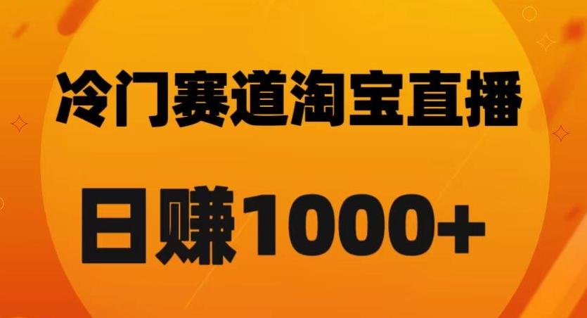 淘宝直播卡搜索黑科技，轻松实现日佣金1000+【揭秘】-点子口袋网