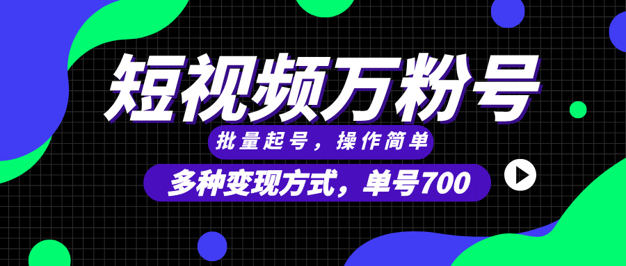 短视频快速涨粉，批量起号，单号700，多种变现途径，可无限扩大来做。-点子口袋网