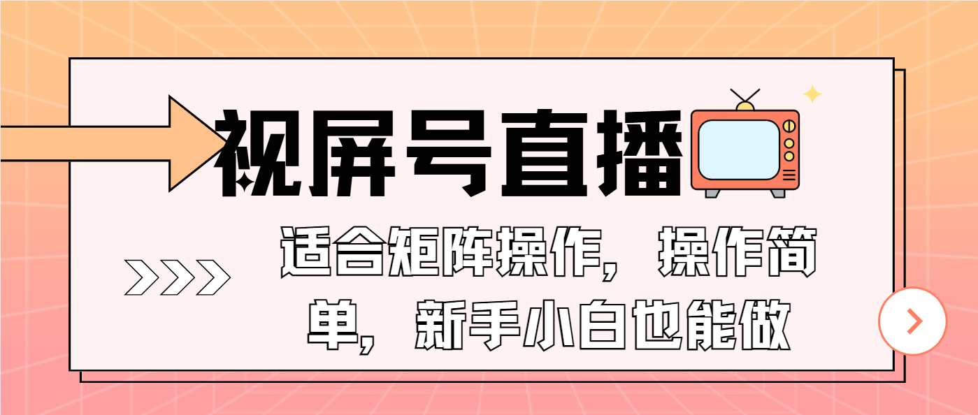 视屏号直播，适合矩阵操作，操作简单， 一部手机就能做，小白也能做，...-点子口袋网