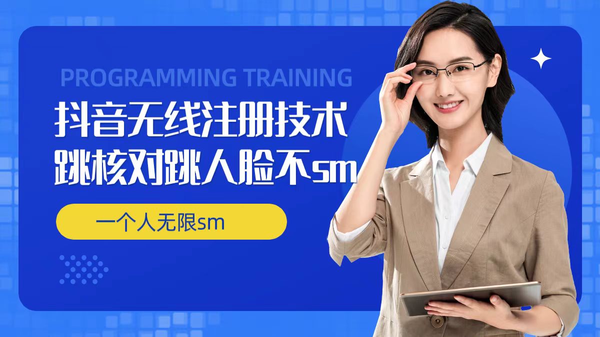 无限注册抖音技术，抖音跳验证核对，抖音跳人脸登录技术，抖音不sm开播技术， 一个人无限实名抖音-点子口袋网