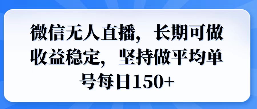 微信无人直播，长期可做收益稳定，坚持做平均单号每日150+-点子口袋网