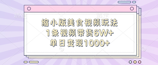 缩小版美食视频玩法，1条视频带货6W+，单日变现1k-点子口袋网