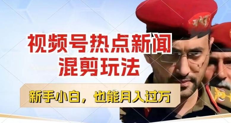 视频号创作者分成，热点新闻混剪玩法，小白也能轻松上手，每天一个小时，轻松月入过w【揭秘】-点子口袋网