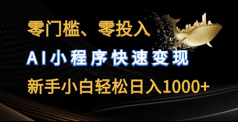 零门槛零投入，AI小程序快速变现，新手小白轻松日入几张【揭秘】-点子口袋网