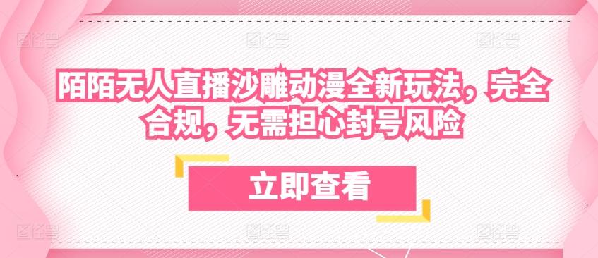 陌陌无人直播沙雕动漫全新玩法，完全合规，无需担心封号风险【揭秘】-点子口袋网