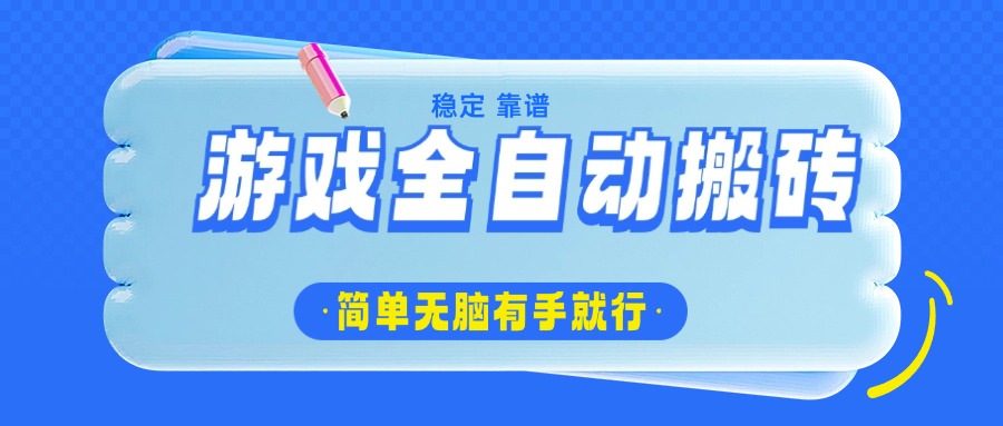 游戏全自动搬砖，轻松日入1000+，简单无脑有手就行-点子口袋网