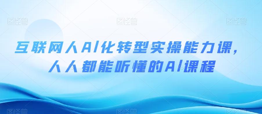 互联网人Al化转型实操能力课，人人都能听懂的Al课程-点子口袋网