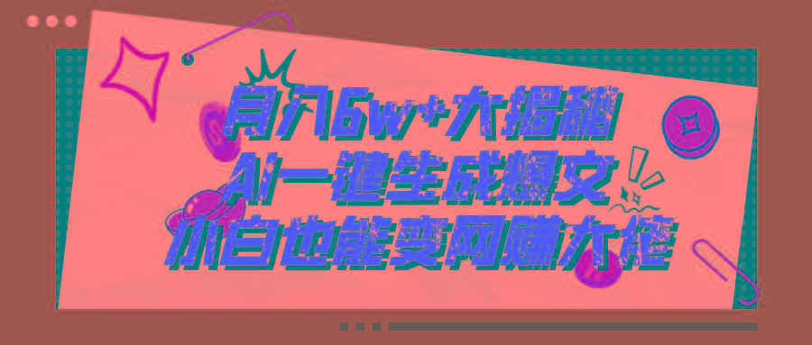 爆文插件揭秘：零基础也能用AI写出月入6W+的爆款文章！-点子口袋网