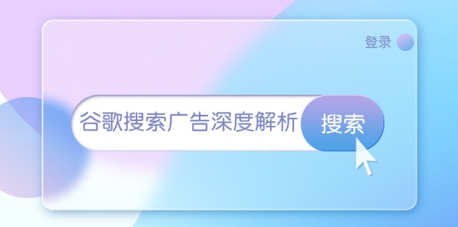 谷歌搜索广告深度解析：从开户到插件安装，再到询盘转化与广告架构解析-点子口袋网
