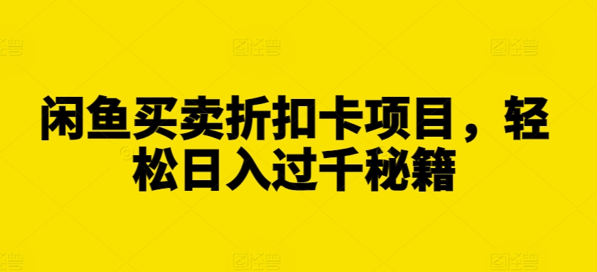 闲鱼买卖折扣卡项目，轻松日入过千秘籍【揭秘】-点子口袋网
