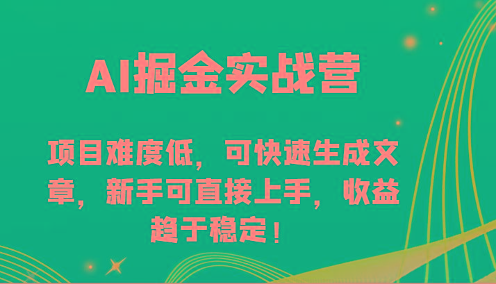 AI掘金实战营-项目难度低，可快速生成文章，新手可直接上手，收益趋于稳定！-点子口袋网