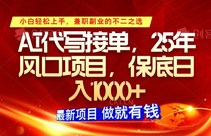 ai代写接单，小白轻松上手，25年风口项目，保底日入1000+-点子口袋网