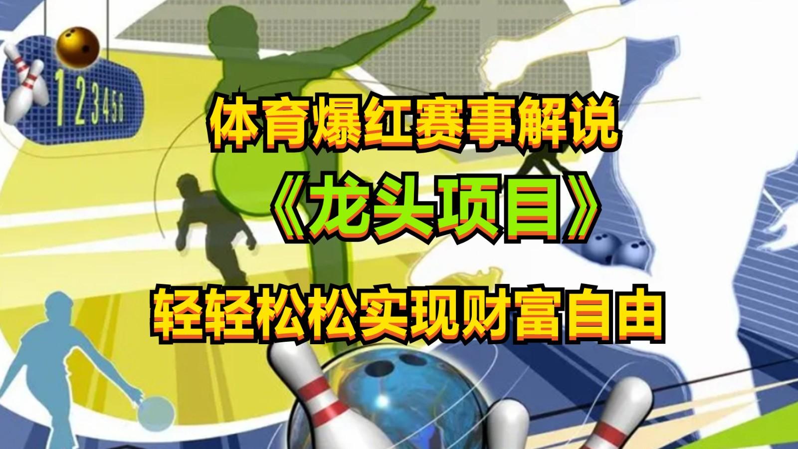体育爆红赛事解说，最新的蓝海项目，小白也可日入2000+-点子口袋网