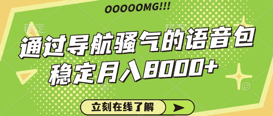 骚气的导航语音包，自用的同时还可以作为项目操作，月入8000+-点子口袋网