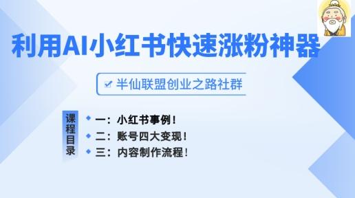 小红书快速涨粉神器，利用AI制作小红书爆款笔记【揭秘】-点子口袋网