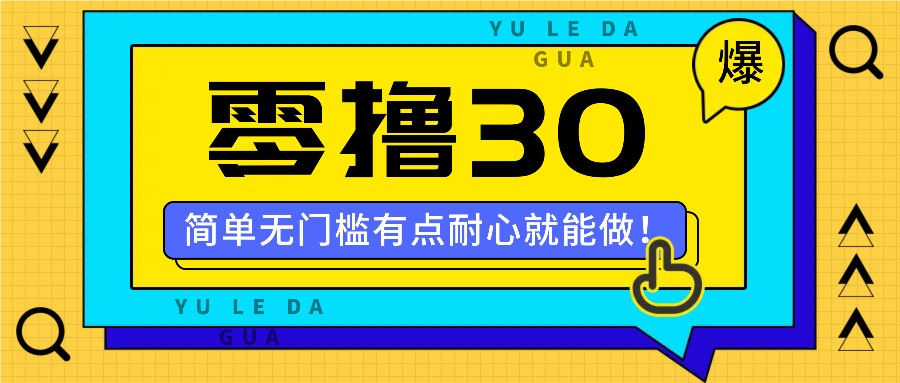 零撸30米的新玩法，简单无门槛，有点耐心就能做！-点子口袋网