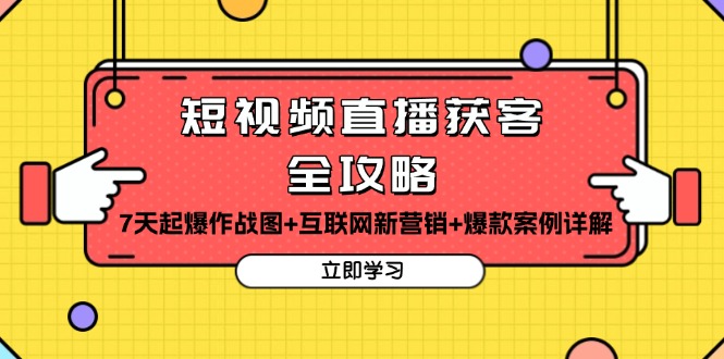 短视频直播获客全攻略：7天起爆作战图+互联网新营销+爆款案例详解-点子口袋网