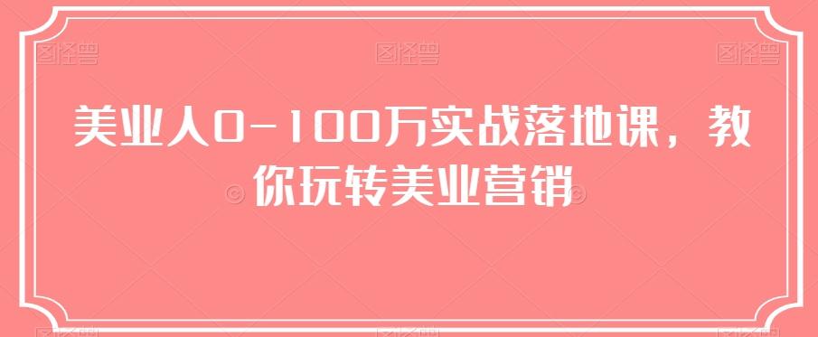 美业人0-100万实战落地课，教你玩转美业营销-点子口袋网