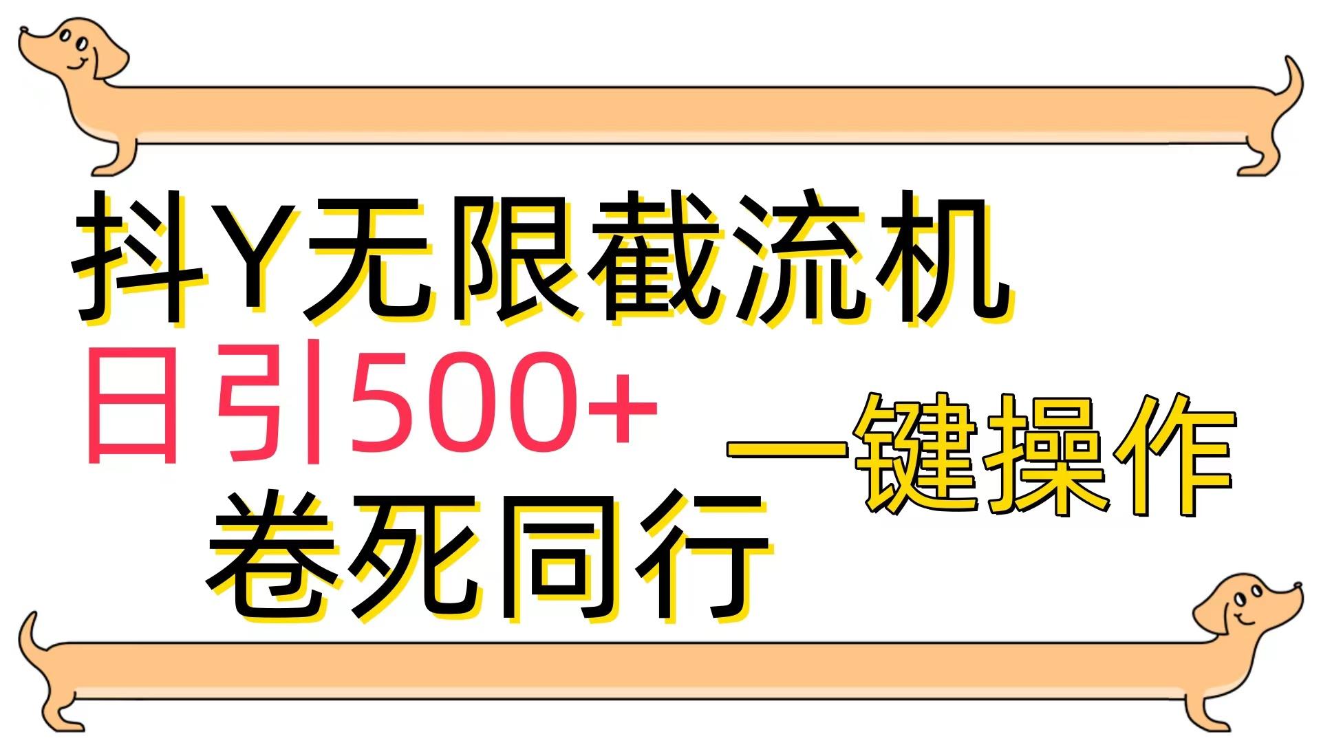 (9972期)[最新技术]抖Y截流机，日引500+-点子口袋网