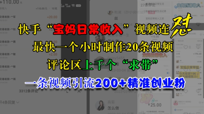 快手“宝妈日常收入”视频连怼，一个小时制作20条视频，评论区上千个“求带”，一条视频引流200+精准创业粉-点子口袋网