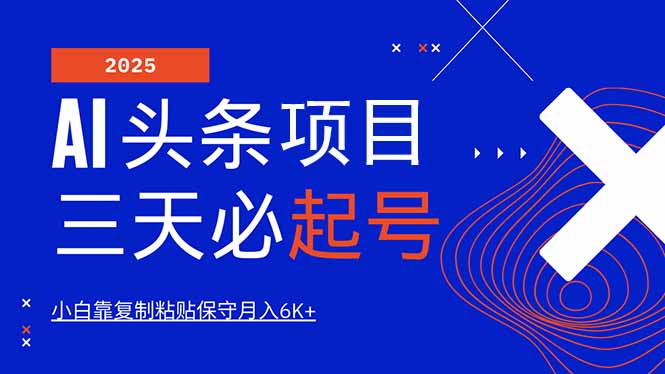 AI头条三天必起号，纯原创情感故事，每天搬砖10分钟，小白靠复制粘贴月...-点子口袋网