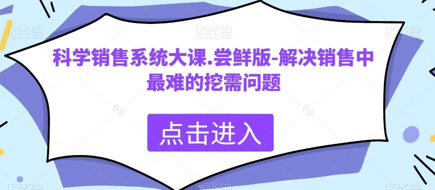 科学销售系统大课.尝鲜版-解决销售中最难的挖需问题-点子口袋网