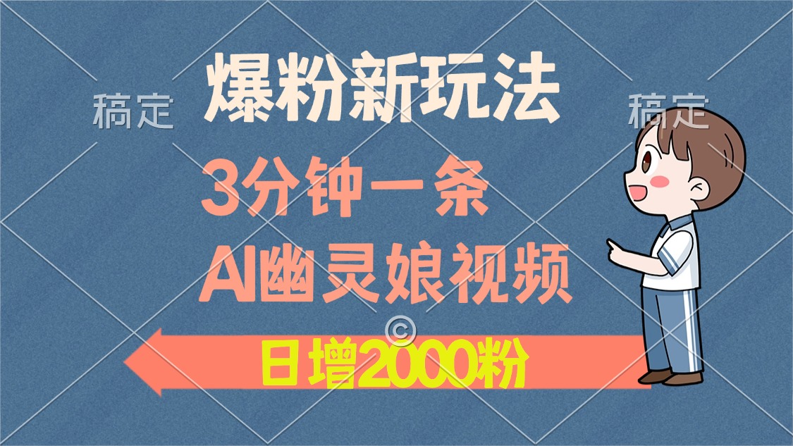 爆粉新玩法，3分钟一条AI幽灵娘视频，日涨2000粉丝，多种变现方式-点子口袋网