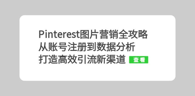 Pinterest图片营销全攻略：从账号注册到数据分析，打造高效引流新渠道-点子口袋网