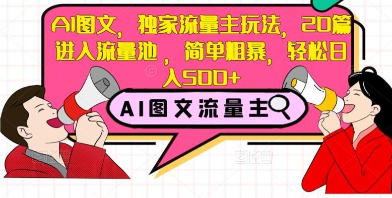 AI图文，独家流量主玩法，20篇进入流量池，简单粗暴，轻松日入500+【揭秘】-点子口袋网