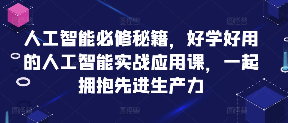 人工智能必修秘籍，好学好用的人工智能实战应用课，一起拥抱先进生产力-点子口袋网