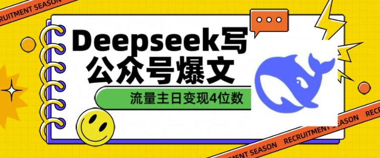 用DeepSeek写公众号爆文，流量主收益一篇文章变现4位数-点子口袋网