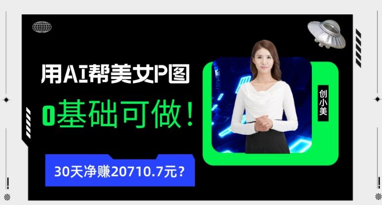 90后用AI帮美女P图，30天净赚20710.7元？0基础可做！-点子口袋网
