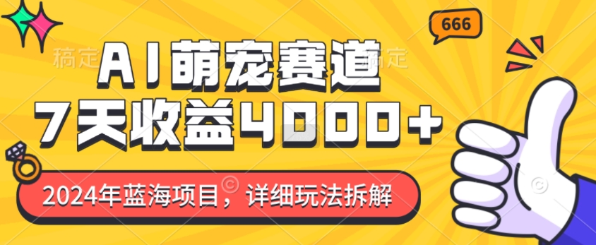 2024年蓝海项目，AI萌宠赛道，7天收益4k，详细玩法拆解-点子口袋网