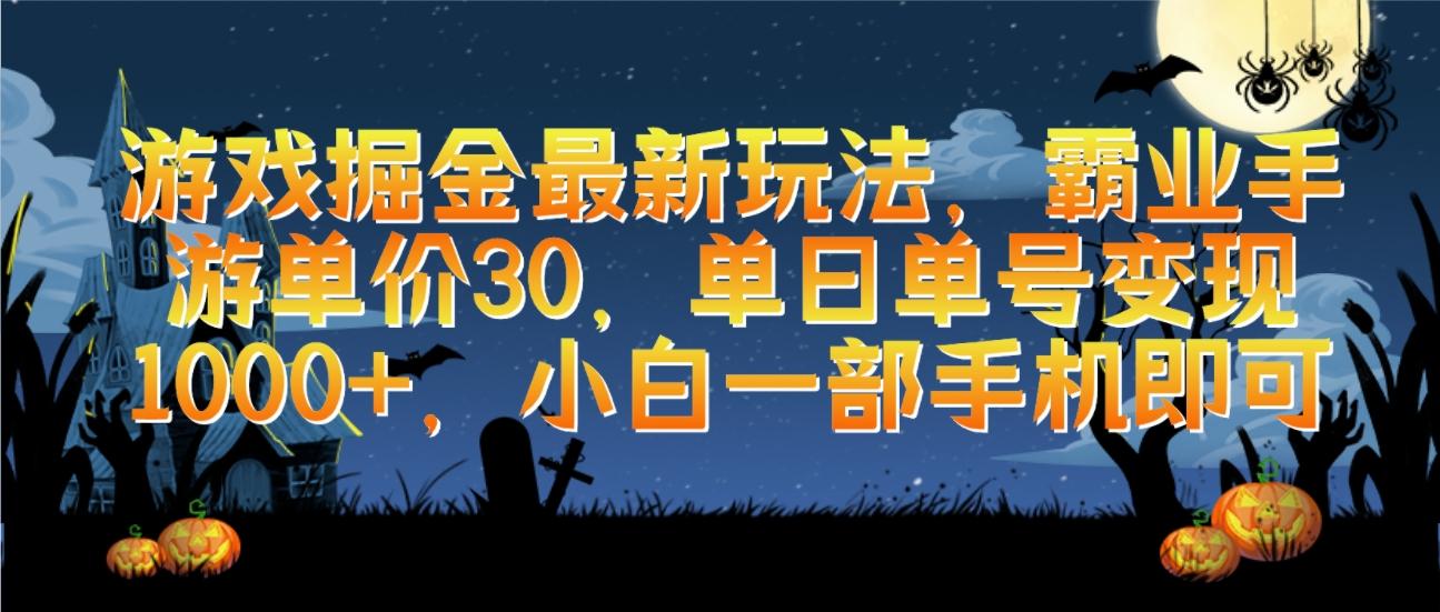 (9924期)游戏掘金最新玩法，霸业手游单价30，单日单号变现1000+，小白一部手机即可-点子口袋网