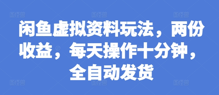 闲鱼虚拟资料玩法，两份收益，每天操作十分钟，全自动发货【揭秘】-点子口袋网