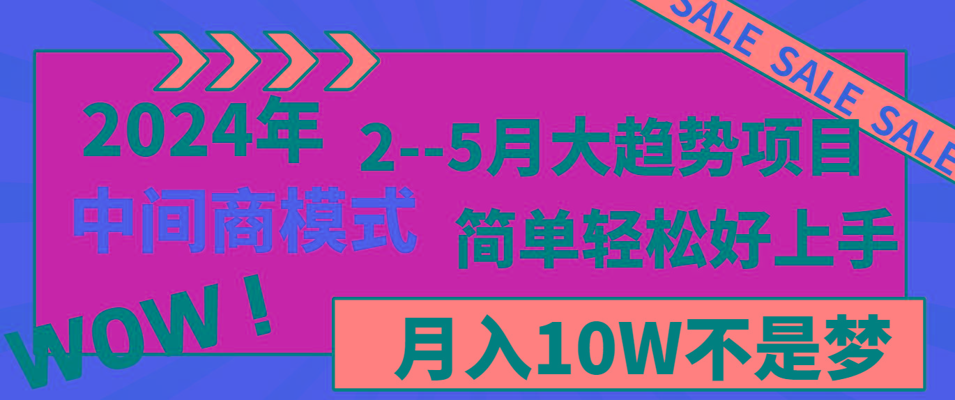 2024年2-5月大趋势项目，利用中间商模式，简单轻松好上手，月入10W不是梦-点子口袋网
