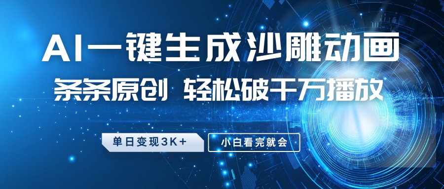 最新沙雕动画玩法，AI一键生成，条条原创 轻松破千万播放，单日变现3K+，小白看完就会-点子口袋网