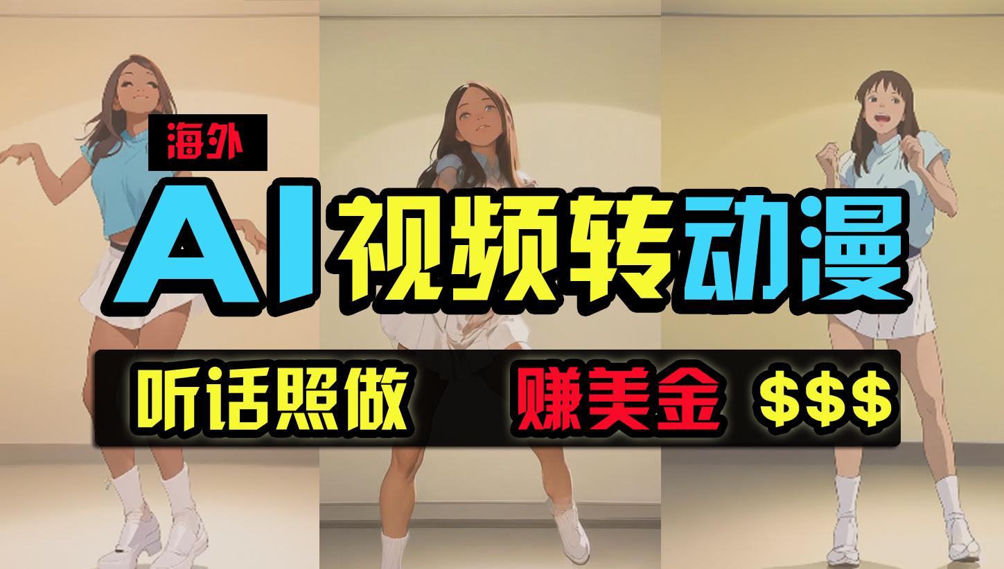 (9922期)海外美女跳舞转动漫，暴力玩法，无脑搬运 听话照做 月入2万+【原创新玩法】-点子口袋网