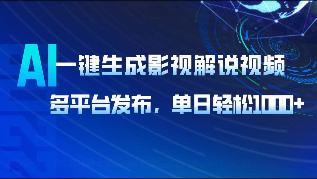 AI一键生成影视解说视频，多平台发布，轻松日入1000+-点子口袋网