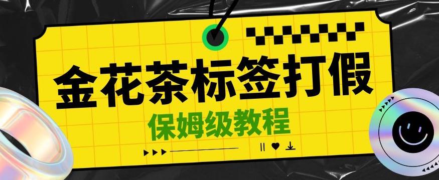 金花茶标签瑕疵打假赔付思路，光速下车，一单利润千+【详细玩法教程】【仅揭秘】-点子口袋网