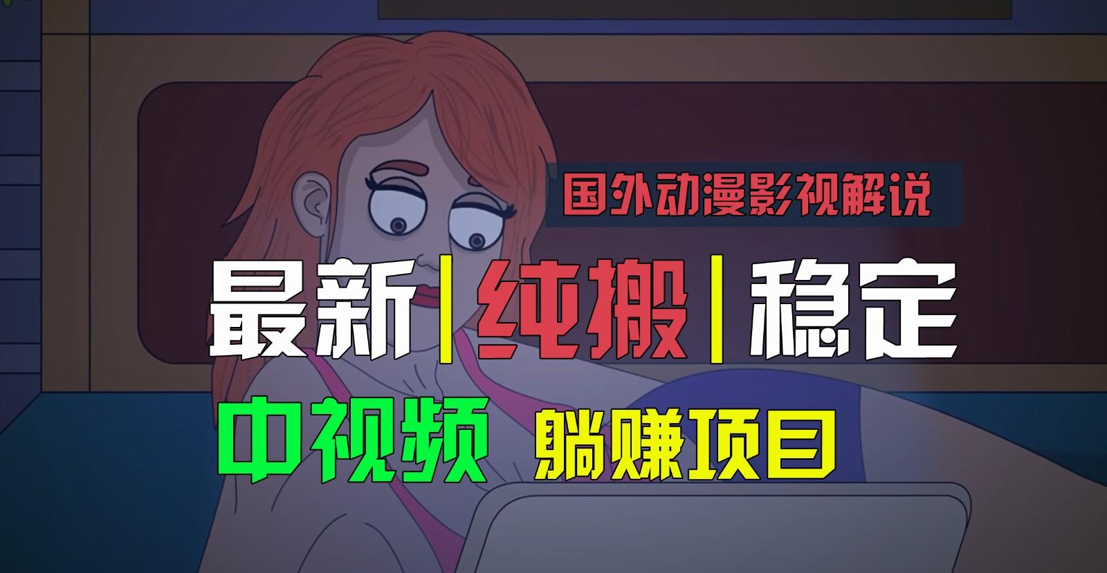 国外动漫影视解说，批量下载自动翻译，纯搬运稳定过原创，小白也能轻松上手-点子口袋网