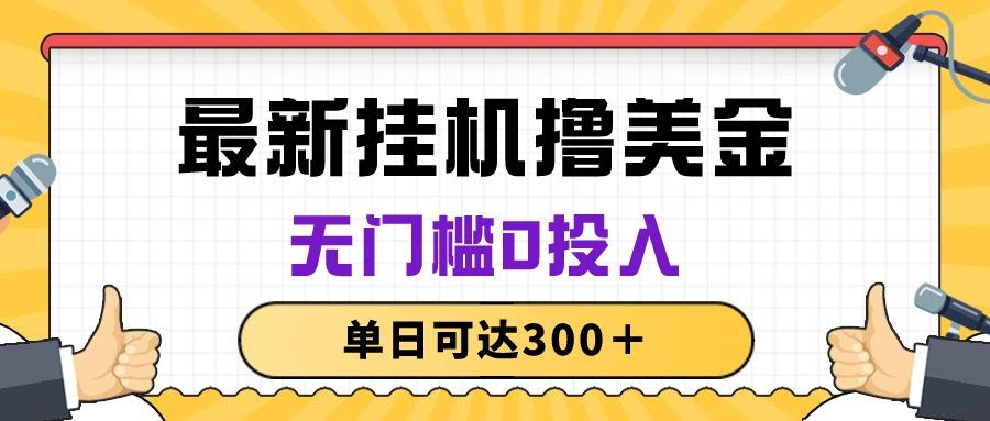 无脑挂机撸美金项目，无门槛0投入，单日可达300＋-点子口袋网